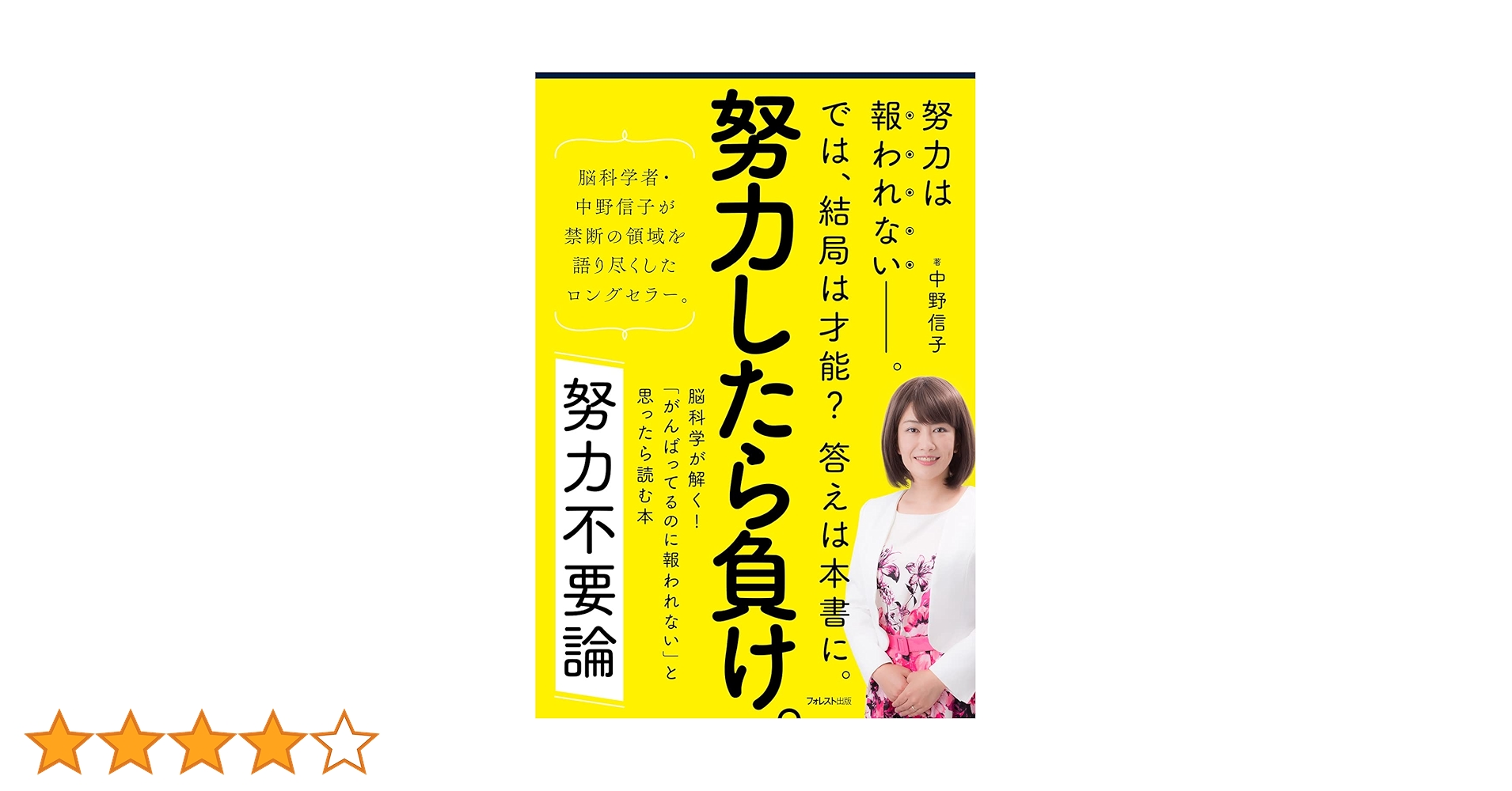 努力不要論――脳科学が解く! 「がんばってるのに報われない」と